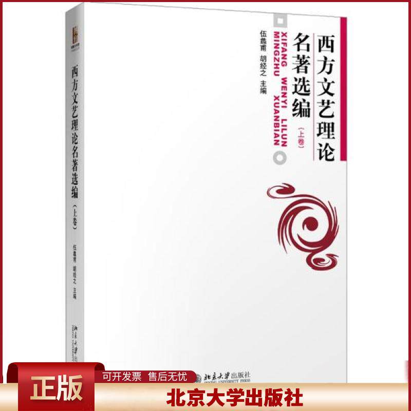正版 西方文艺理论名著选编上 伍蠡甫 北京大学出版社 9787301006504