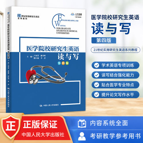 医学院校研究生英语读与写第4版
