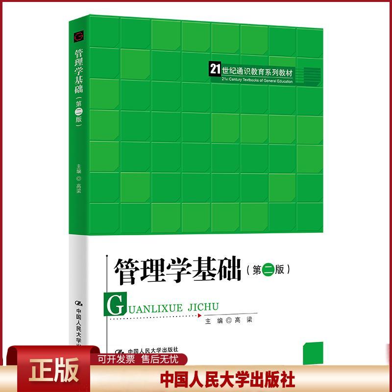 正版 管理学基础第二版 高梁 中国人民大学出版社 9787300298009