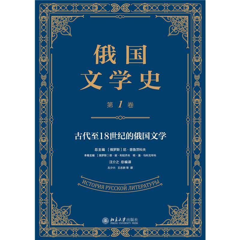 正版 俄国文学史（第1卷） (俄罗斯)尼·普鲁茨科夫 总主编 著 汪介之 总编译 译 北京大学出版社 9787301239261