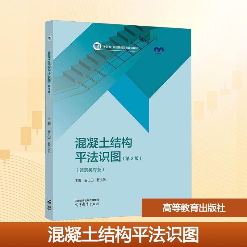 正版 混凝土结构平法识图(建筑类专业)(第2版) 王仁田,舒小乐 编 高等教育出版社 9787040627114
