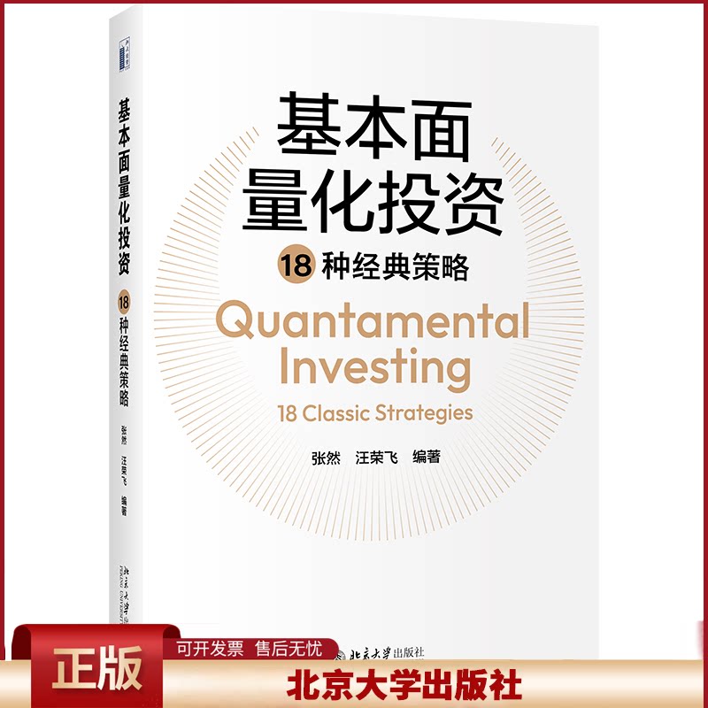 正版 基本面量化投资18种经典策略 张然,汪荣飞 北京大学出版社有限公司 9787301329313