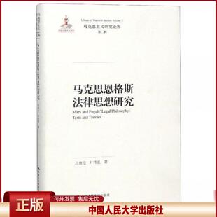 正版 马克思恩格斯法律思想研究 吕世伦 叶传星 中国人民大学出版社有限公司 9787300266312