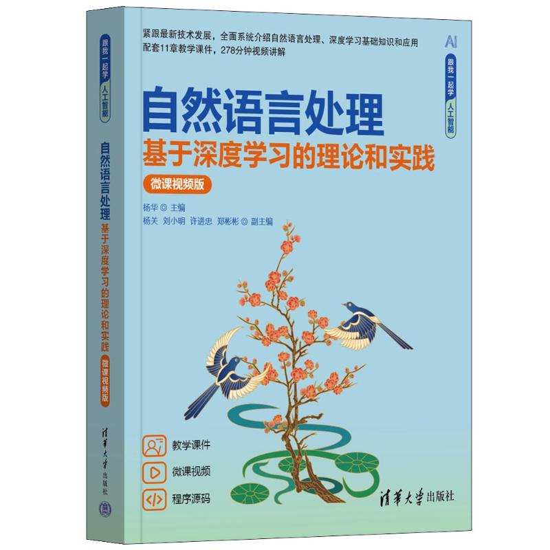 正版 自然语言处理 基于深度学习的理论和实践 微课视频版 杨华 编 清华大学出版社 9787302671930