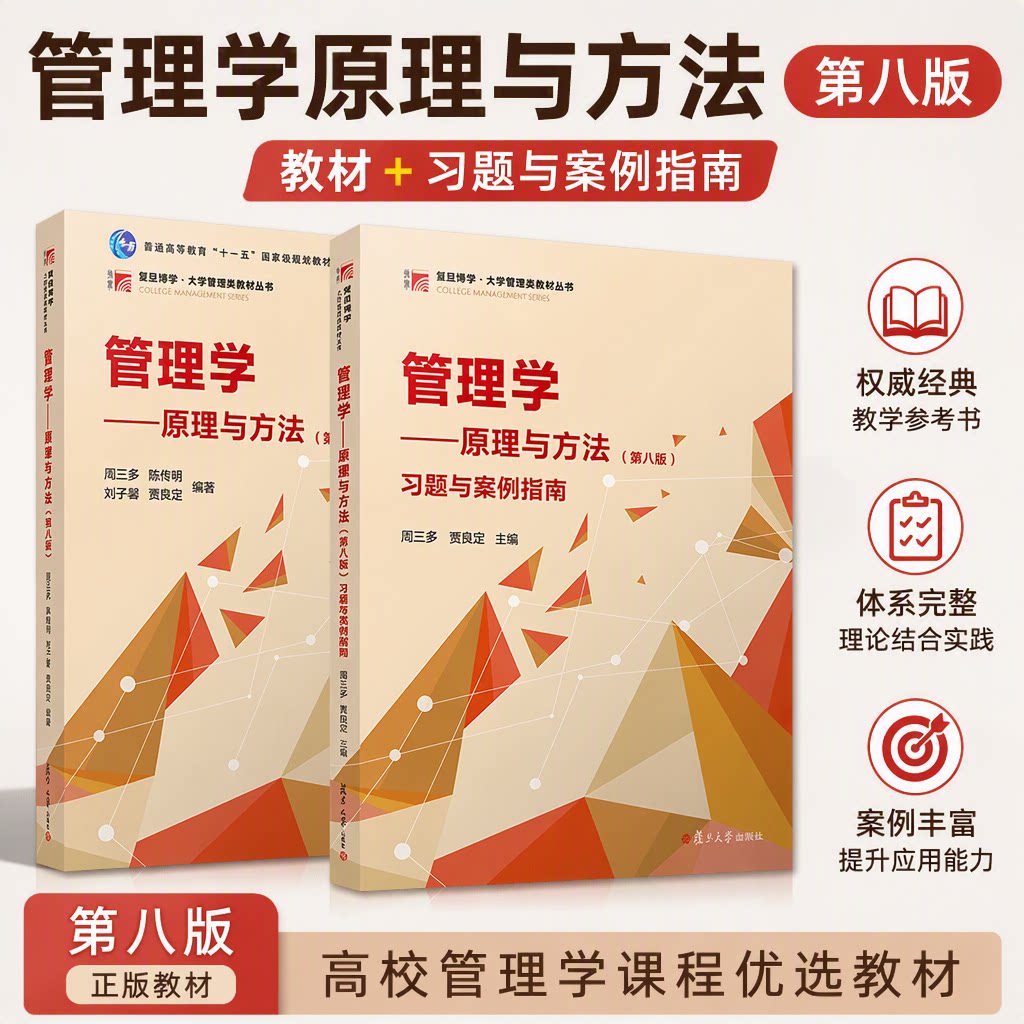正版2024新书 管理学原理与方法 第八版8版 教材+习题与案例指南 周三多 陈传明 刘子馨 复旦博学 大学管理类教材丛书 管理学教材