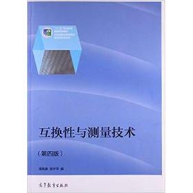 正版 互换性与测量技术(第四版) 高晓康 高等教育出版社 9787040424768