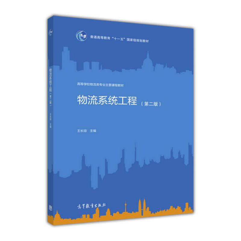 正版 物流系统工程-(第二版) 王长琼 高等教育出版社 9787040447170