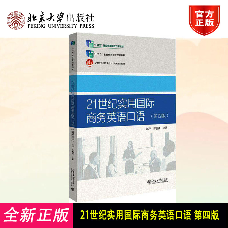 21世纪实用国际商务英语口语(第四版) 陈宁 21世纪全国应用型人才培养规划教材