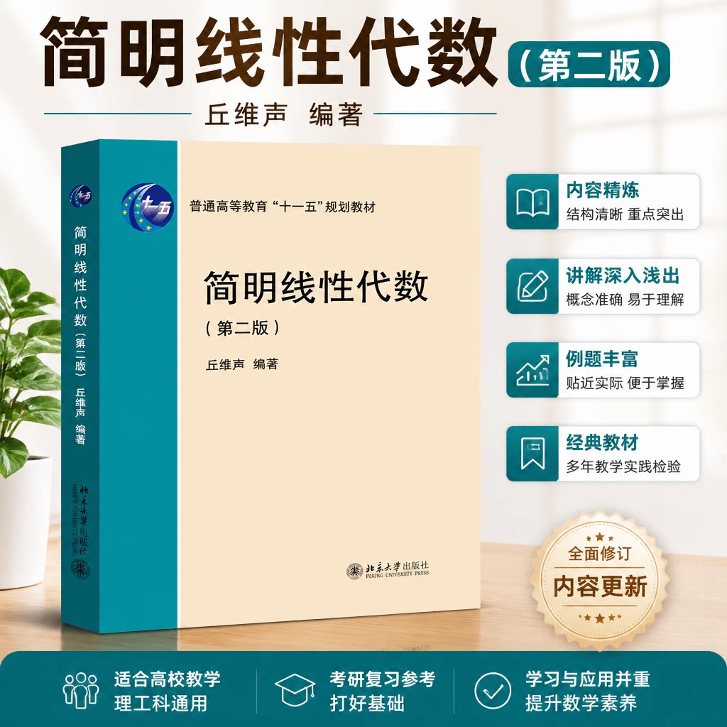 简明线性代数 第二版2版 丘维声 北大版线性代数简明教程 线性代数教材 基础课线性代数教程 北京大学出版9787301356784