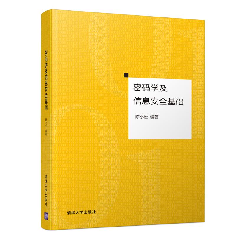 正版 密码学及信息安全基础 陈小松 清华大学出版社 9787302511007