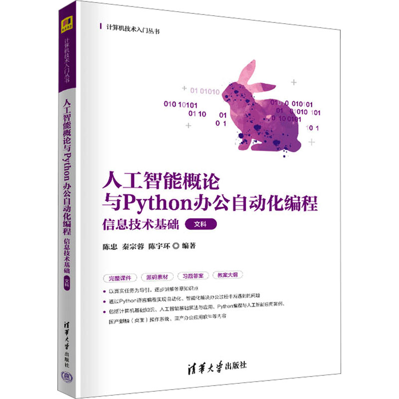 正版 人工智能概论与Python办公自动化编程 信息技术基础 文科 陈忠,秦宗蓉,陈宇环 编 清华大学出版社 9787302630883