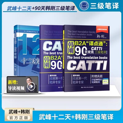 【官方正版】catti三笔韩刚三级笔译+武峰十二天突破英汉互译翻译真题12天英语B2A译点通90天攻克全国翻译资格考试搭3级官方教材