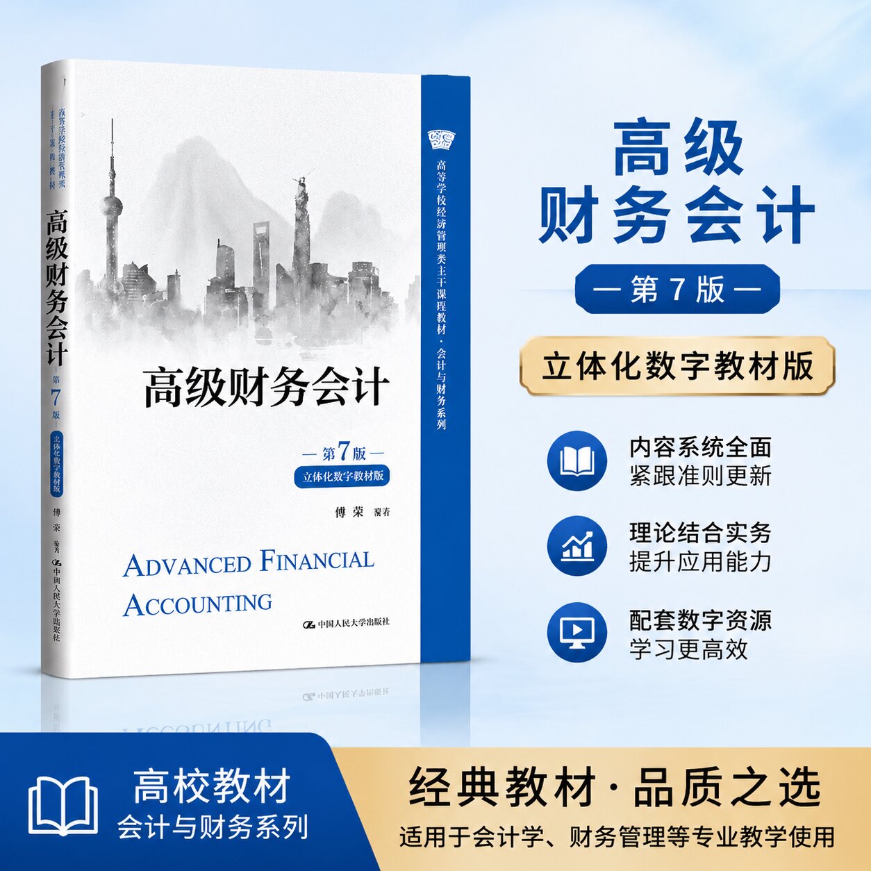 高级财务会计第7版立体化