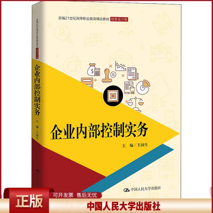 正版 企业内部控制实务 王国生 中国人民大学出版社 9787300303024
