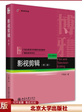 正版 影视剪辑（第二版） 严富昌 北京大学出版社 9787301326343