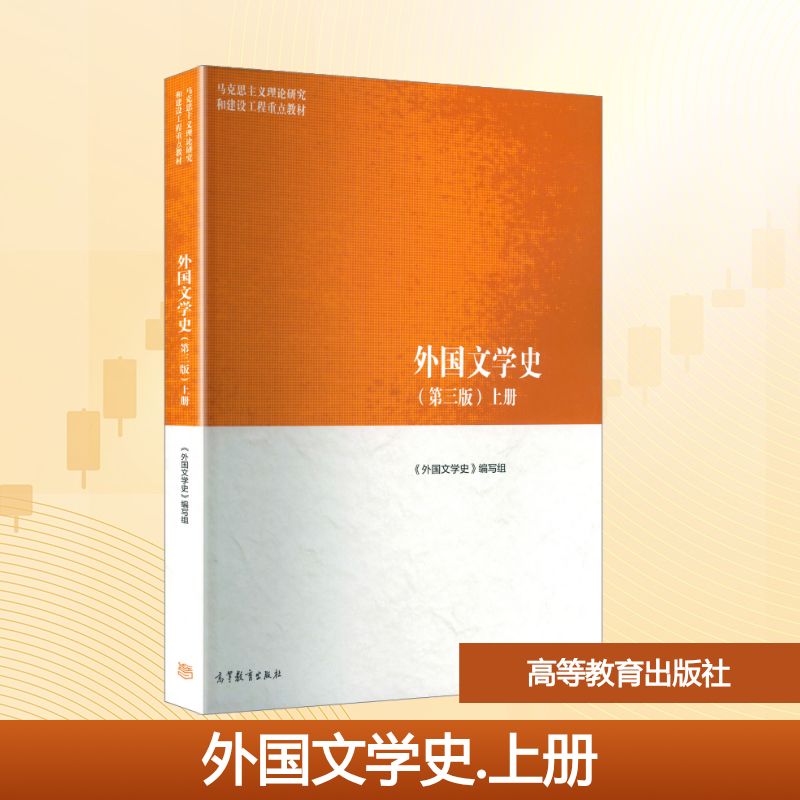 正版 外国文学史(第三版)上册 《外国文学史》编写组 编 编 高等教育出版社 9787040652420