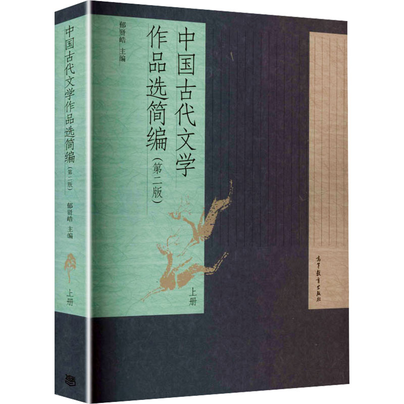 正版 中国古代文学作品选简编（第二版）（上册）郁贤皓 郁贤皓 主编 编 高等教育出版社 9787040414769