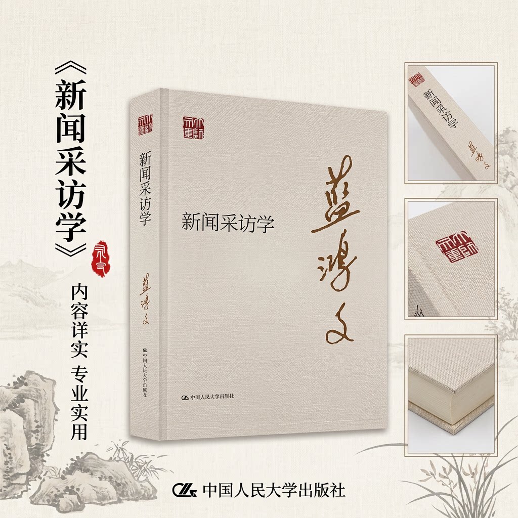 正版新闻采访学蓝鸿文