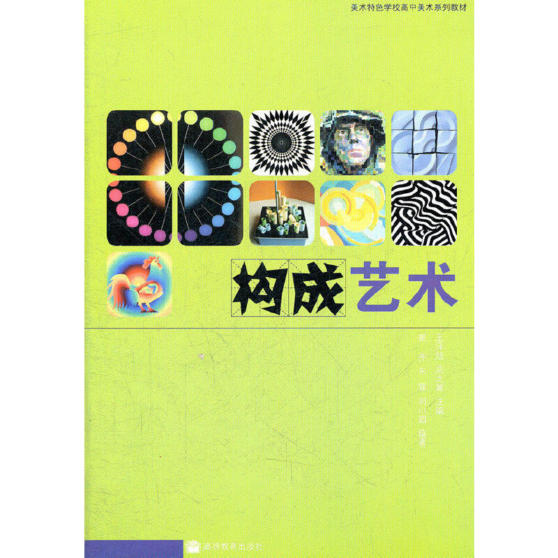 正版 构成艺术(美术特色学校高中美术系列教材) 崔齐 等编著 高等教育出版社 9787040211849