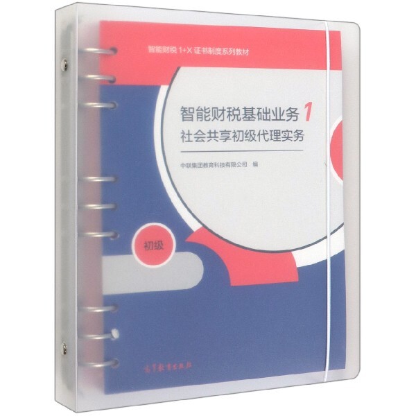 正版 智能财税基础业务(初级共3册智能财税1+X证书制度系列教材) 编者:中联集团教育科技有限公司|责编:贾玉婷//武君红... 高等教