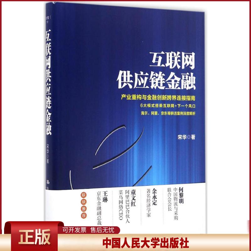 正版 互联网供应链金融 宋华 著 著作 中国人民大学出版社 9787300237220