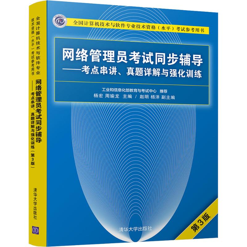 正版 网络管理员考试同步辅导——考点串讲、真题详解与强化训练 第3版 杨宏 清华大学出版社 9787302505440