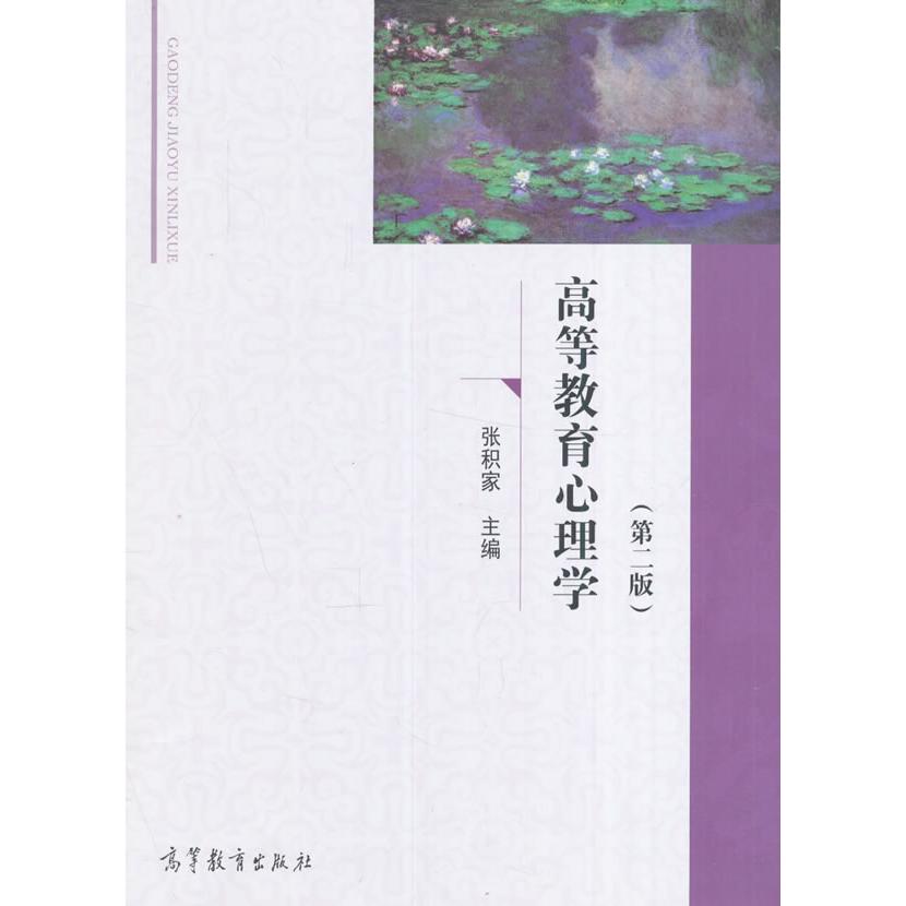 正版 高等教育心理学(第二版) 张积家 高等教育出版社 9787040400687