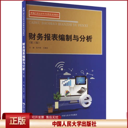财务报表编制与分析 第三版 伍巧君 王海民 中国人民大学出版社 9787300324593