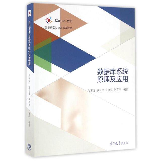 正版 数据库系统原理及应用(iCourse教材国家级精品资源共享课教材) 万常选//廖国琼//吴京慧//刘喜平 高等教育 9787040459562