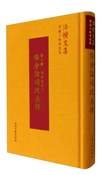 正版图书智敏上师著述集：俱舍论颂疏表释(精装)上海古籍无