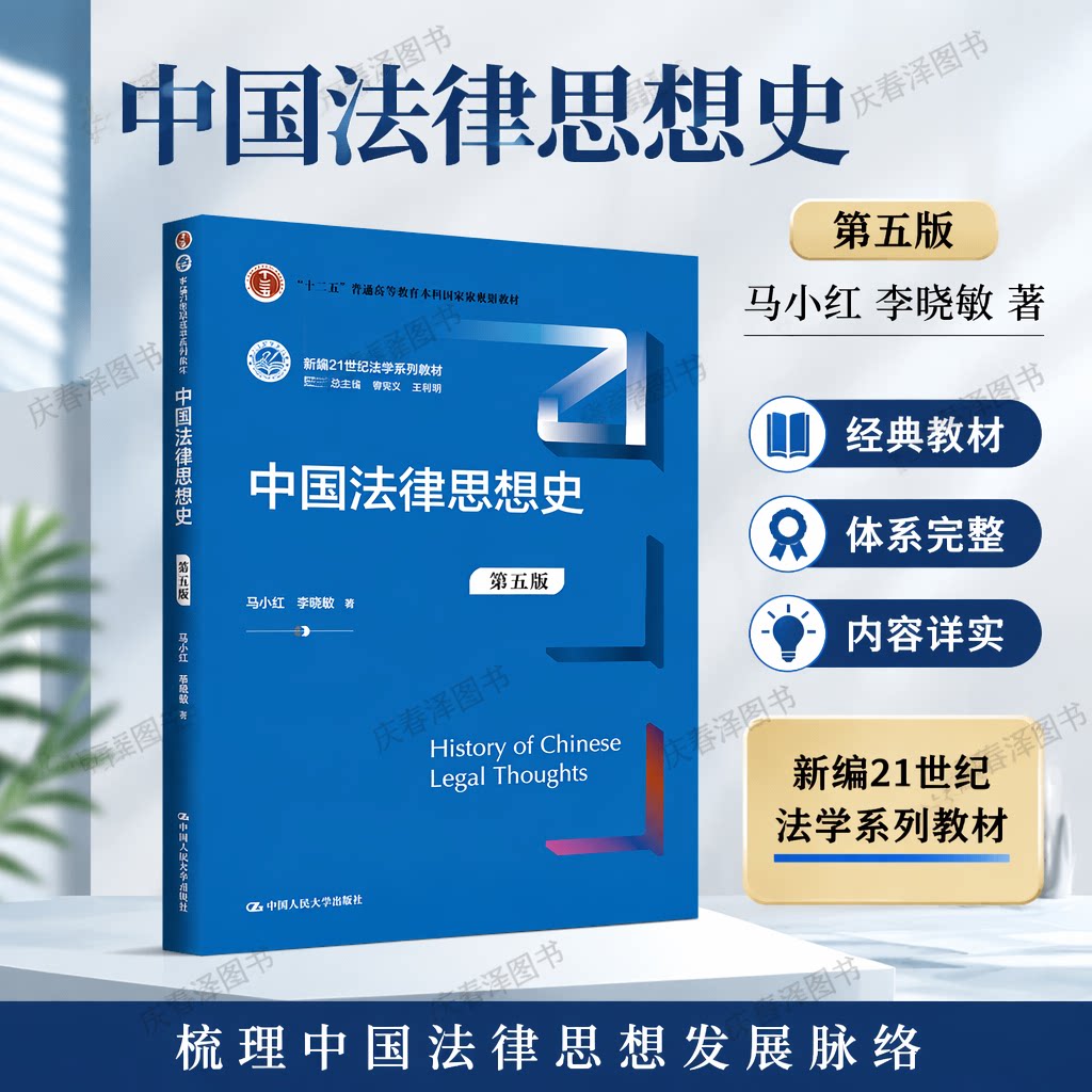 正版中国法律思想史第五版