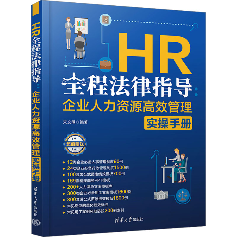 正版 HR全程法律指导 企业人力资源高效管理实操手册 宋文明 编 清华大学出版社 9787302667568