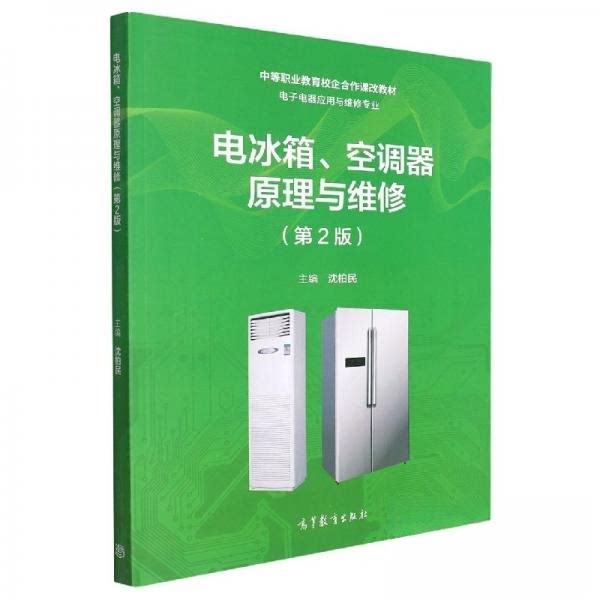 正版 电冰箱、空调器原理与维修 沈柏 编 高等教育出版社 9787040577891