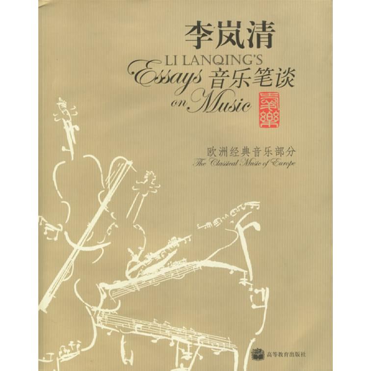 正版 李岚清音乐笔谈:欧洲经典音乐部分 李岚清 高等教育出版社 9787040159257