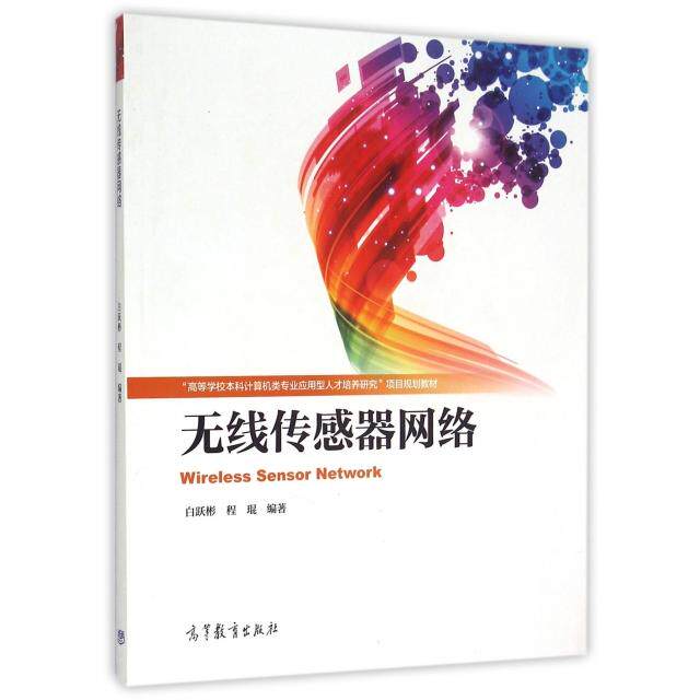 正版 无线传感器网络(高等学校本科计算机类专业应用型人才培养研究项目规划教材) 白跃彬//程琨 高等教育 9787040424133