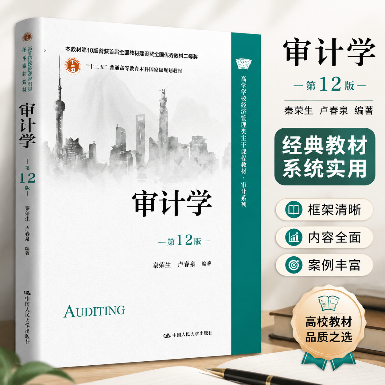 审计学第12版经济管理类