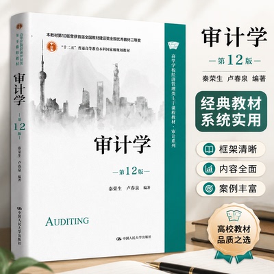 审计学第12版经济管理类