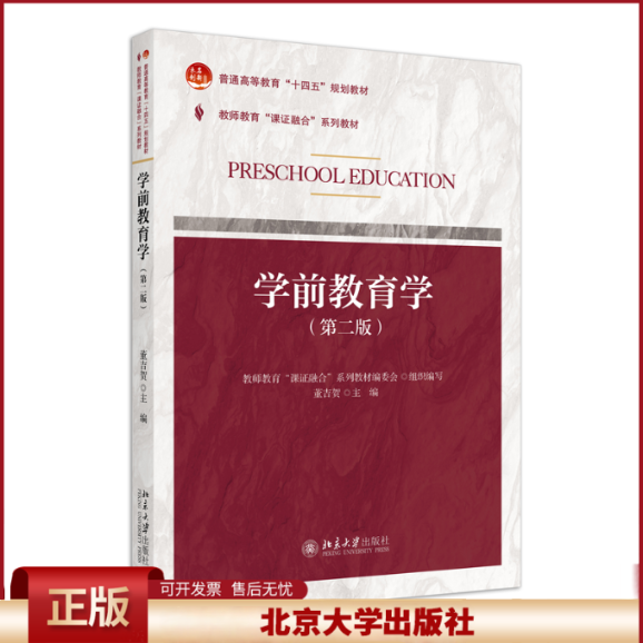 正版 课证融合系列-学前教育学(第二版) 董吉贺 主编 北京大学出版社 9787301342978