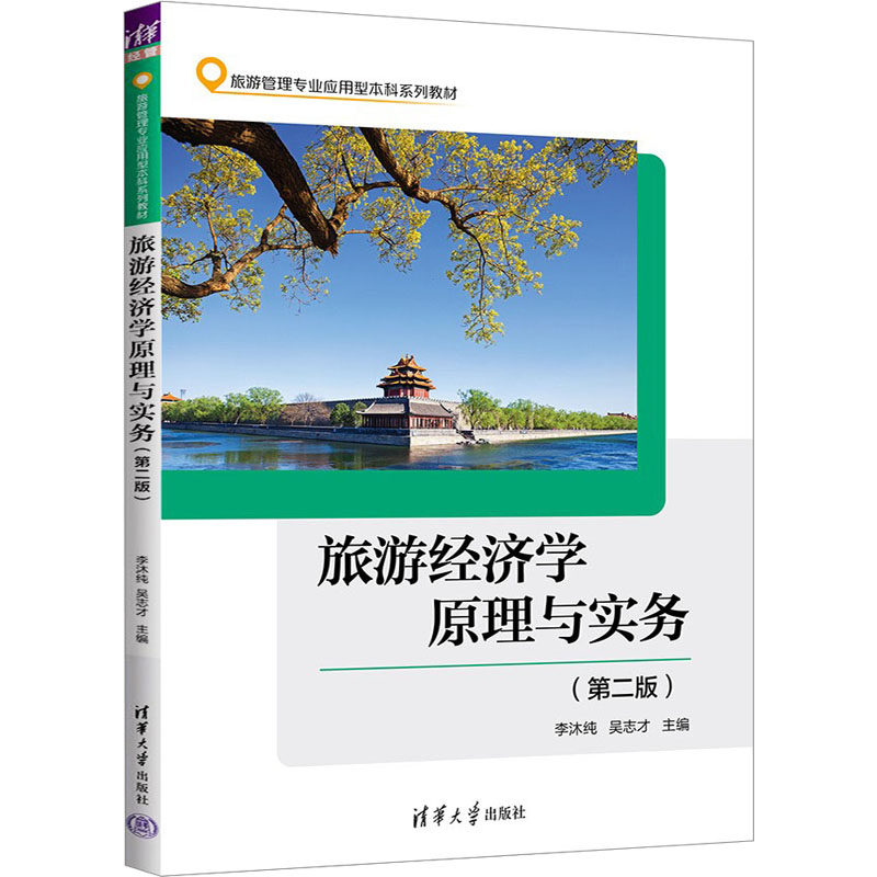 正版 旅游经济学原理与实务(第2版) 李沐纯,吴志才 编 清华大学出版社 9787302640660