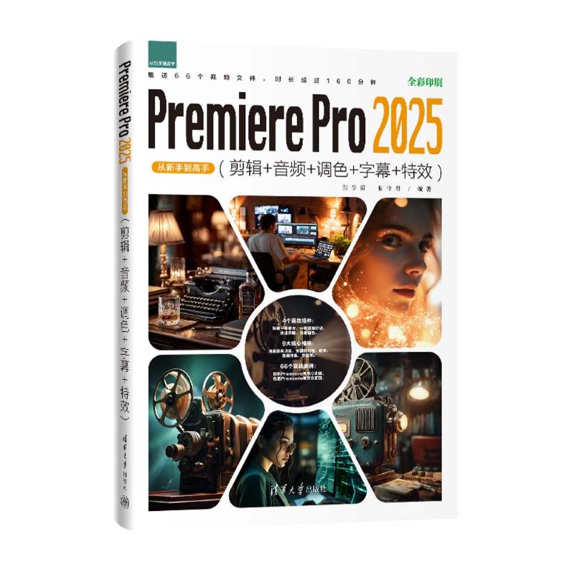 正版 PREMIERE PRO 2025从新手到高手(剪辑+音频+调色+字幕+特效) 张学霞 拓守君 著 清华大学出版社 9787302697305
