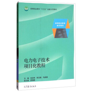 正版 电力电子技术项目化教程/高等职业教育“十三五”创新示范教材 朱志伟 高等教育 9787040452327