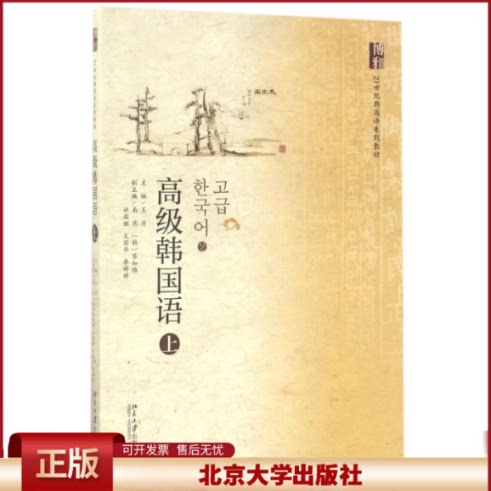 高级韩国语上 王丹 北大韩语系列 综合提高学生韩国语的听说读写译的能力及韩国文化能力 韩服礼赞 智慧的韩文