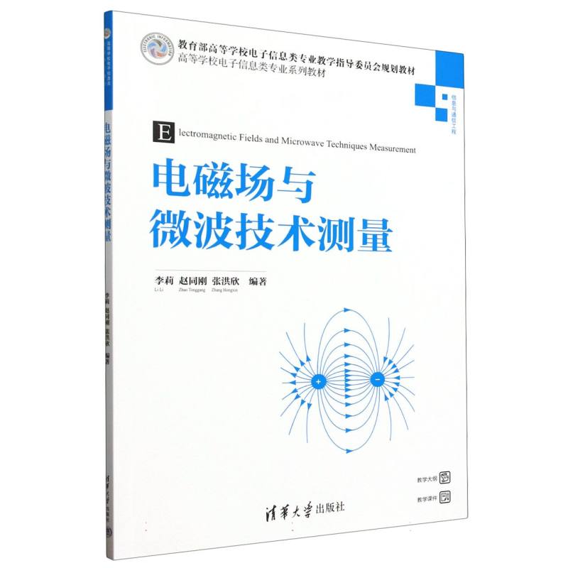 正版 电磁场与微波技术测量(信息与通信工程高等学校电子信息类专业系列教材) 编者:李莉//赵同刚//张洪欣| 清华大学 978730268874