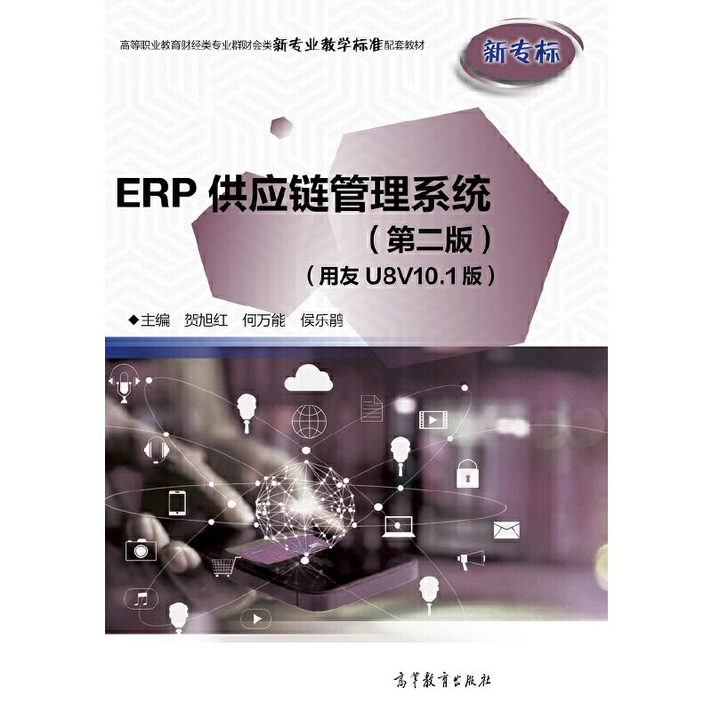 正版 ERP供应链管理系统（第二版）（用友U8V10.1版） 贺旭红 何万能 侯乐鹃 高等教育出版社 9787040555912