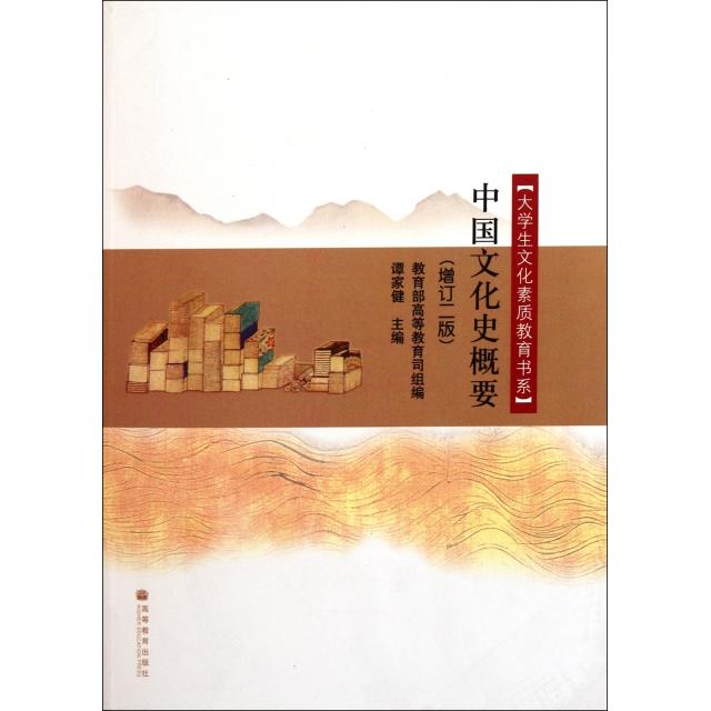 正版 中国文化史概要(增订2版)/大学生文化素质教育书系 谭家健 高等教育 9787040289084