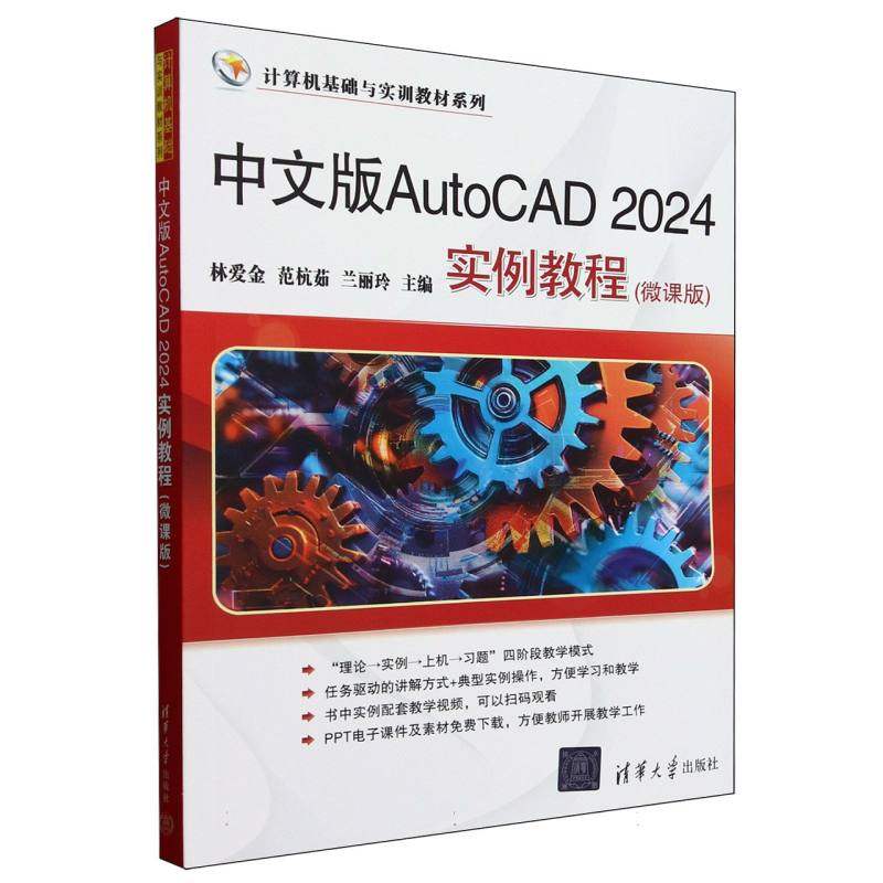 正版 中文版AUTOCAD 2024实例教程（微课版） 林爱金、范杭茹、兰丽玲 著 清华大学出版社 9787302686446