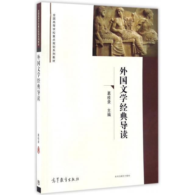 正版 外国文学经典导读(全国高等学校重点规划系列教材) 葛桂录 高等教育 9787040450354
