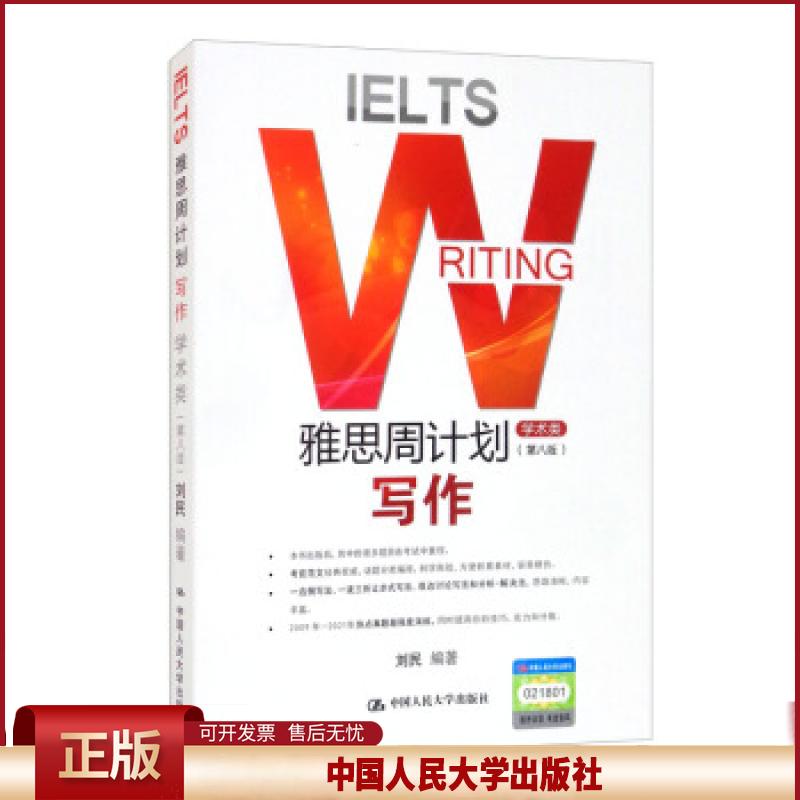 正版 雅思周计划—写作 刘民 著 中国人民大学出版社 9787300295312