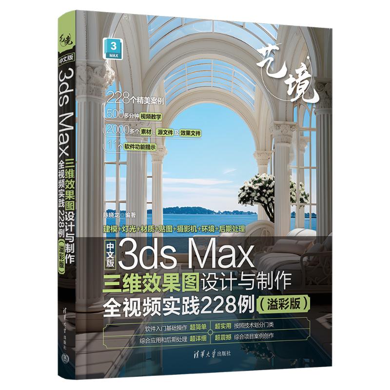 正版 中文版3DS MAX三维效果图设计与制作全视频实践228例(溢彩版) 陈晓龙 著 清华大学出版社 9787302665113