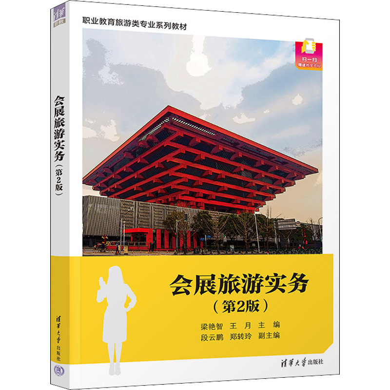 正版 会展旅游实务(第2版) 梁艳智、王月、段云鹏、郑转玲  著 清华大学出版社 9787302574040